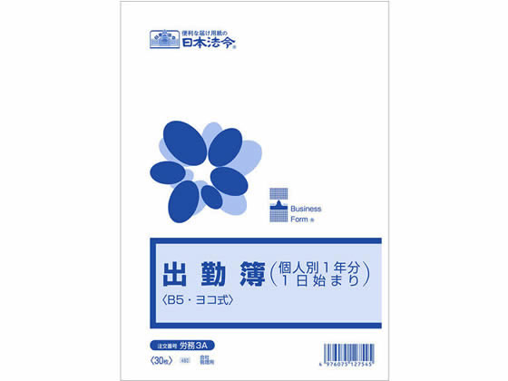 日本法令 出勤簿 (個人別1年分1日始まり)B5ヨコ 労務3A 1冊（ご注文単位1冊)【直送品】