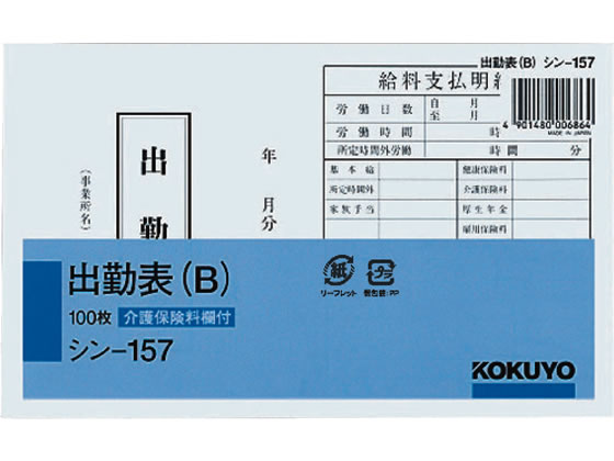 コクヨ シン-157[100枚入] 出勤表(B) 1冊（ご注文単位1冊)【直送品】