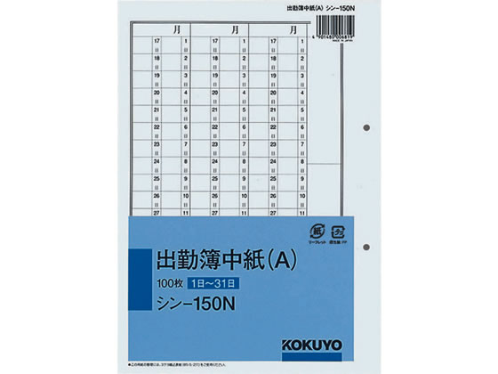 コクヨ 出勤簿中紙(A) (1日～31日) 100枚 シン-150N 1冊（ご注文単位1冊)【直送品】