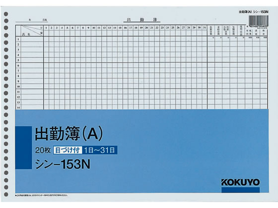 コクヨ 出勤簿(A) B4 26穴 20枚 シン-153N 1冊（ご注文単位1冊)【直送品】