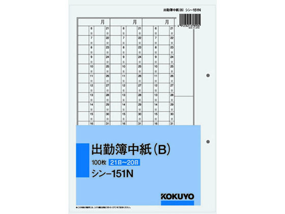 コクヨ 出勤簿中紙(B) (21日～20日) 100枚 シン-151N 1冊（ご注文単位1冊)【直送品】