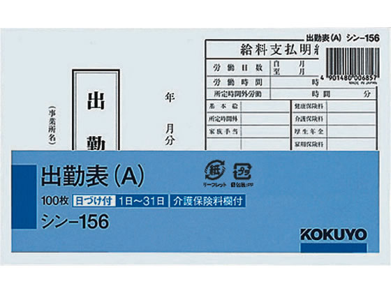 コクヨ 出勤表(A) 縦115×横188mm 100枚 シン-156 1冊（ご注文単位1冊)【直送品】