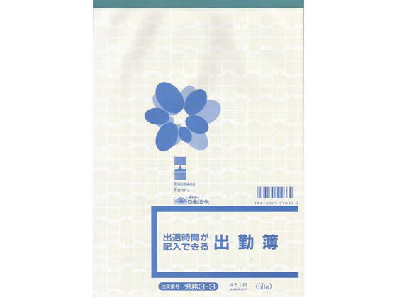 日本法令 出退時間が記入できる出勤簿 労務3-3 1冊（ご注文単位1冊)【直送品】