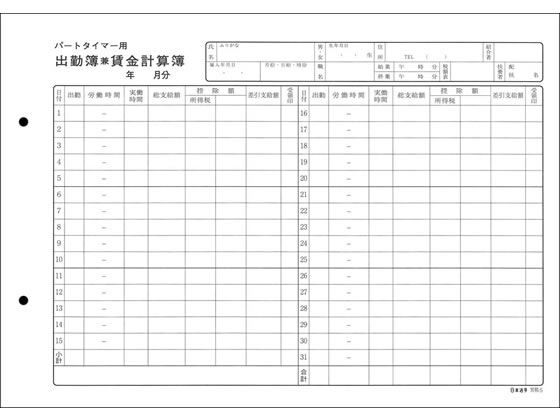 日本法令 パートタイマー用出勤簿兼賃金計算簿 50枚 労務5 1冊（ご注文単位1冊)【直送品】