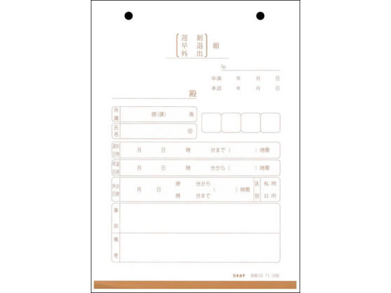 日本法令 遅刻・早退・私用外出願 100枚 労務10 1冊（ご注文単位1冊)【直送品】