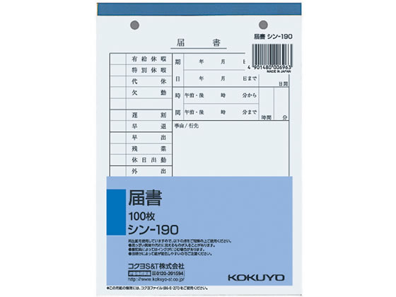 コクヨ 届書 シン-190 1冊（ご注文単位1冊)【直送品】