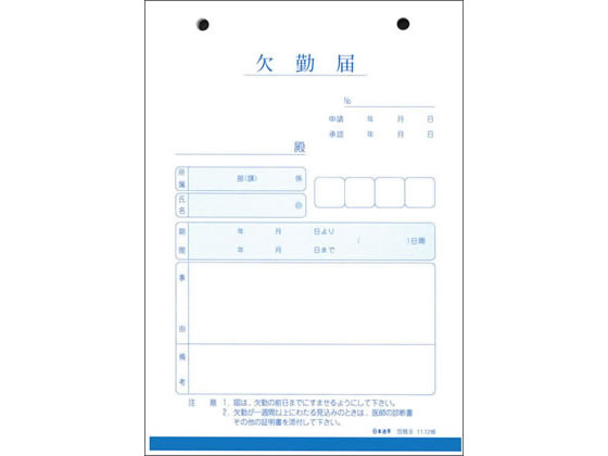 日本法令 欠勤届 労務8 1冊（ご注文単位1冊)【直送品】