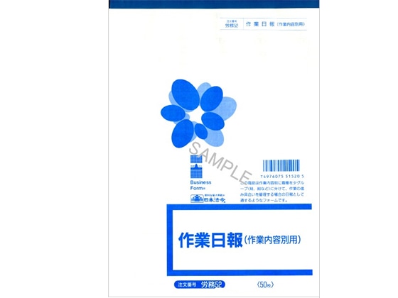 日本法令 作業日報(作業内容別用)B5 50枚 労務52 1冊（ご注文単位1冊)【直送品】