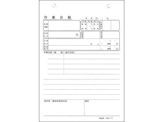 日本法令 ノーカーボン作業日報 労務51-1N 1冊（ご注文単位1冊)【直送品】