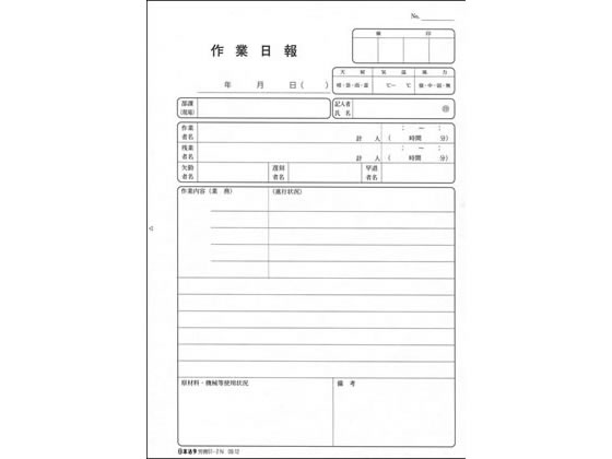 日本法令 ノーカーボン作業日報A5 労務51-2N 1冊（ご注文単位1冊)【直送品】