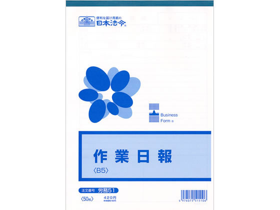 日本法令 作業日報 B5 労務51 1冊（ご注文単位1冊)【直送品】