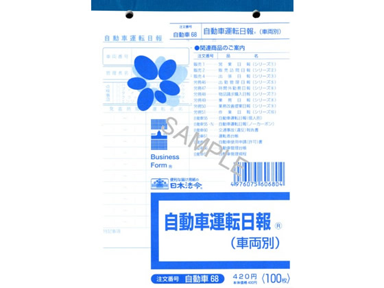 日本法令 自動車運転日報(車両別)B6 100枚入 自動車68 1冊（ご注文単位1冊)【直送品】