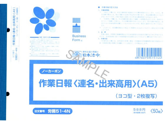 日本法令 ノーカーボン作業日報 A5 50組 労務51-4N 1冊（ご注文単位1冊)【直送品】