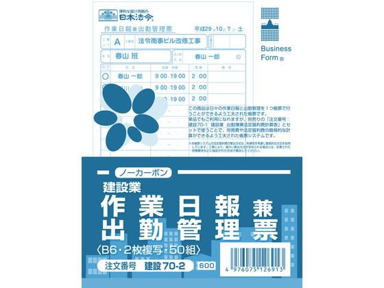 日本法令 作業日報兼出勤管理票(建設業) 建設70-2 1冊（ご注文単位1冊)【直送品】