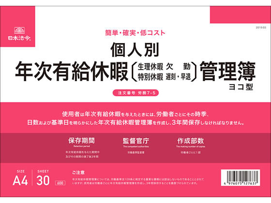 日本法令 個人別年次有給休暇管理簿 ヨコ型 労務7-5 1冊（ご注文単位1冊)【直送品】