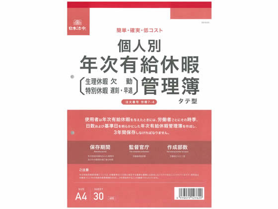 日本法令 個人別年次有給休暇管理簿A4 30枚 労務7-4 1冊（ご注文単位1冊)【直送品】