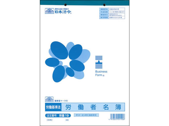 日本法令 労働者名簿 労基19 1冊（ご注文単位1冊)【直送品】