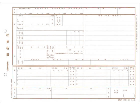 日本法令 社員名簿 労基19(改) 1冊（ご注文単位1冊)【直送品】