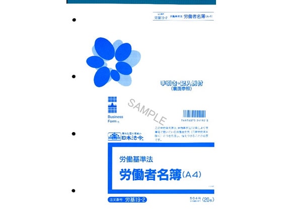 日本法令 労働者名簿 A4 20枚 労基19-2 1冊（ご注文単位1冊)【直送品】