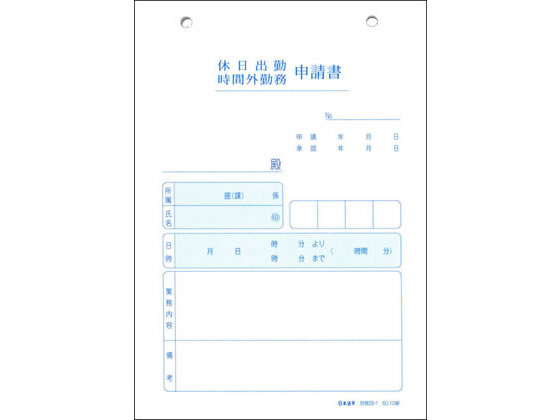 日本法令 休日・時間外勤務申請書 労務29-1 1冊（ご注文単位1冊)【直送品】