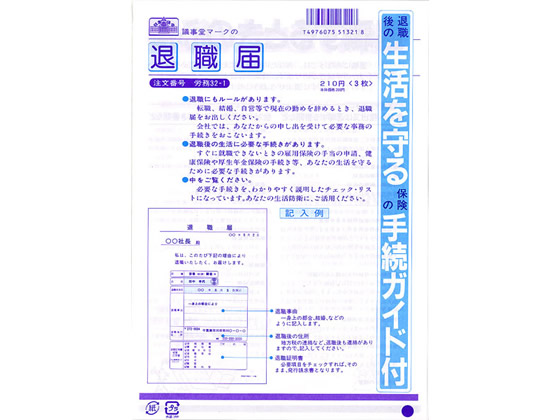 日本法令 退職届 B5 3枚入 労務32-1 1冊（ご注文単位1冊)【直送品】