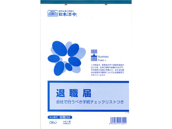 日本法令 退職届 B5 30枚 労務32 1冊（ご注文単位1冊)【直送品】