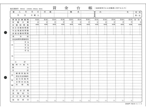 日本法令 賃金台帳 労基20(改) 1冊（ご注文単位1冊)【直送品】