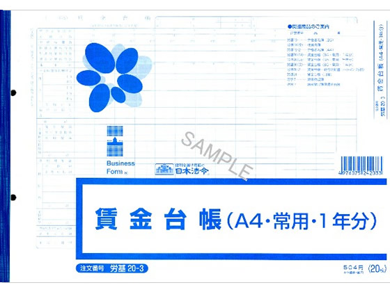 日本法令 賃金台帳(A4常用1年分) 20枚 労基20-3 1冊（ご注文単位1冊)【直送品】