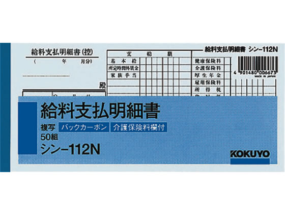 コクヨ BC複写給料支払明細書 シン-112N 1冊（ご注文単位1冊)【直送品】