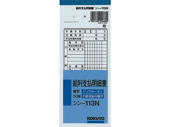 コクヨ BC複写給料支払明細書 シン-113N 1冊（ご注文単位1冊)【直送品】