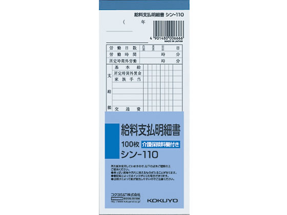 コクヨ 給与支払明細書 縦177×横75mm 100枚 シン-110 1冊（ご注文単位1冊)【直送品】