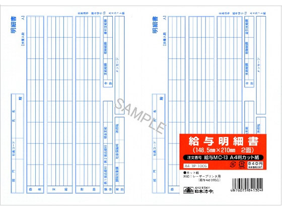 日本法令 給与明細書 100セット 給与MC-13 A4判カット紙 1冊（ご注文単位1冊)【直送品】