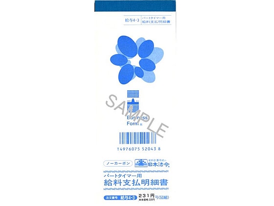 日本法令 パートタイマー用給料支払明細書 50組入 給与4-3 1冊（ご注文単位1冊)【直送品】