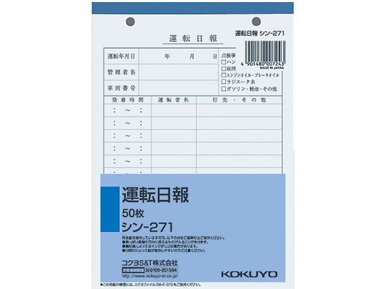 コクヨ 運転日報 50枚 シン-271 1冊（ご注文単位1冊)【直送品】