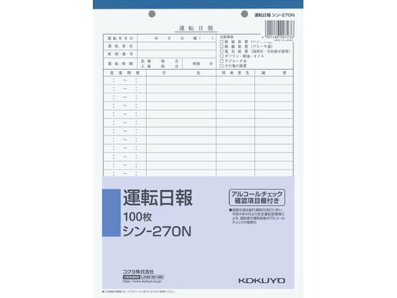 コクヨ 運転日報 シン-270N 1冊（ご注文単位1冊)【直送品】