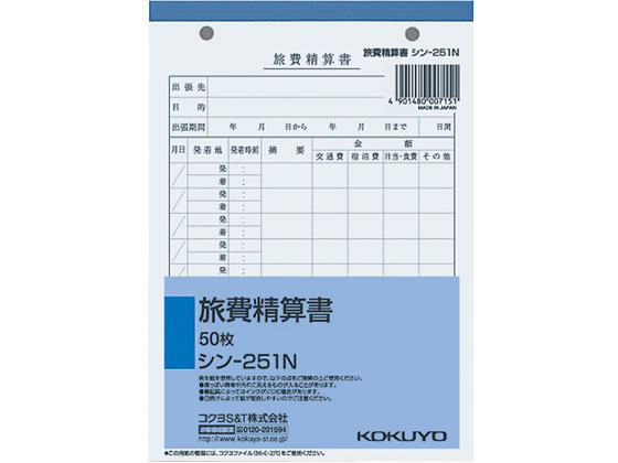 コクヨ 旅費精算書 50枚 シン-251N 1冊（ご注文単位1冊)【直送品】