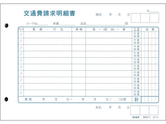 日本法令 交通費請求明細書 販売6-2 1冊（ご注文単位1冊)【直送品】