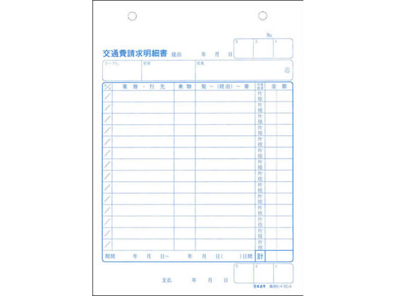 日本法令 交通費請求明細書(タテ型) 販売6-4 1冊（ご注文単位1冊)【直送品】