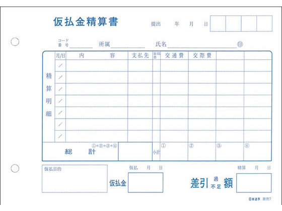 日本法令 仮払金精算書 販売7 1冊（ご注文単位1冊)【直送品】