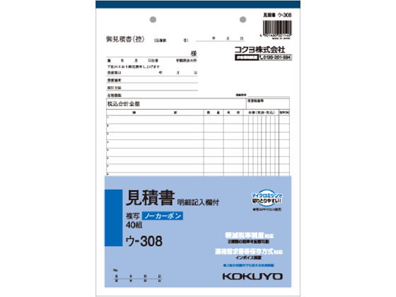 コクヨ NC複写簿(ノーカーボン)見積書(明細記入欄付き) ウ-308 1冊（ご注文単位1冊)【直送品】