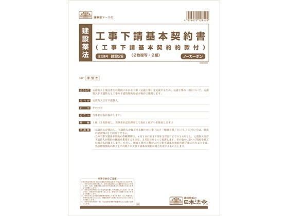 日本法令 工事下請基本契約書 A4 2組入 建設28 1冊（ご注文単位1冊)【直送品】