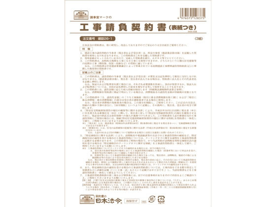 日本法令 工事請負契約書(表紙付) B5 3部 建設26-1 1冊（ご注文単位1冊)【直送品】