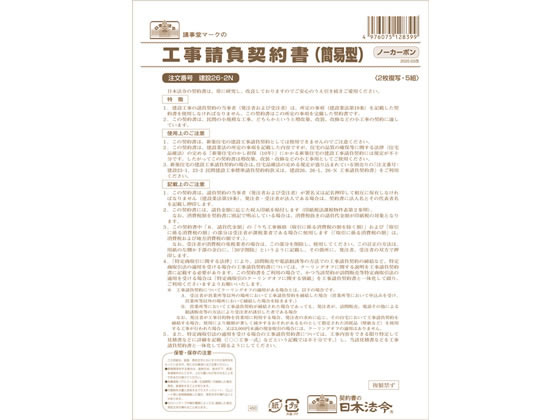 日本法令 工事請負契約書(簡易型) B4 5組 建設26-2N 1冊（ご注文単位1冊)【直送品】