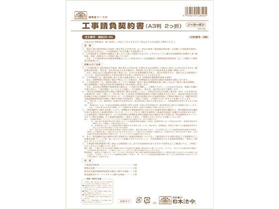 日本法令 工事請負契約書 A3二つ折り 3組 建設26-4N 1冊（ご注文単位1冊)【直送品】