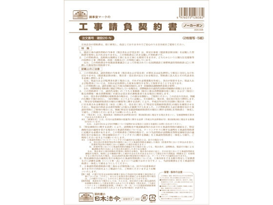 日本法令 工事請負契約書 B4 5組 建設26-N 1冊（ご注文単位1冊)【直送品】