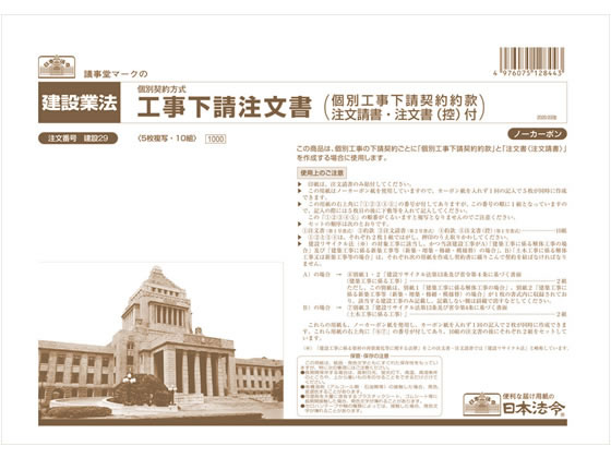 日本法令 工事下請注文書 ノーカーボン5枚複写 A4 建設29 1冊（ご注文単位1冊)【直送品】