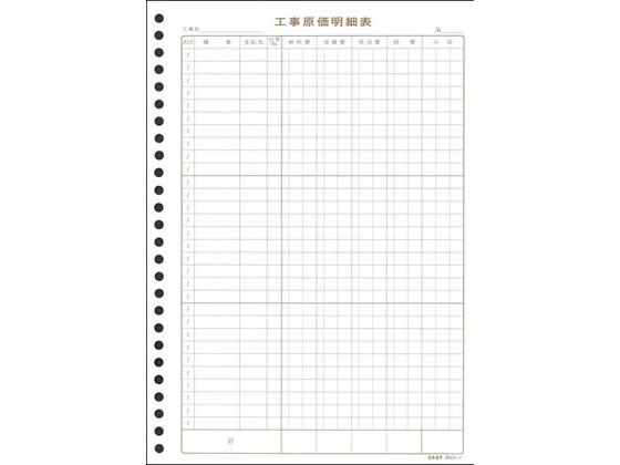 日本法令 工事原価明細表 30枚 建設35-2 1冊（ご注文単位1冊)【直送品】