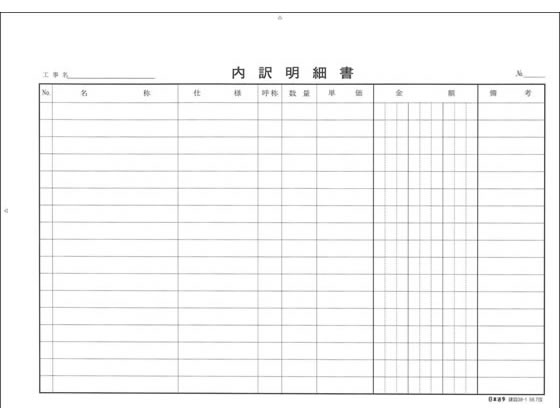 日本法令 内訳明細書 建設38-1 1冊（ご注文単位1冊)【直送品】