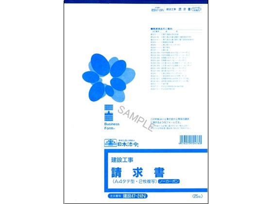 日本法令 請求書 A4・タテ型 25組入 建設47-24N 1冊（ご注文単位1冊)【直送品】