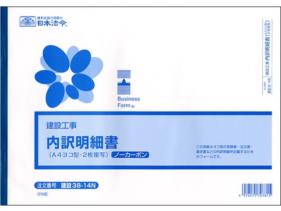 日本法令 内訳明細書 A4・ヨコ型 25組入 建設38-14N 1冊（ご注文単位1冊)【直送品】